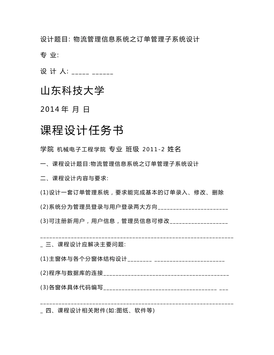 【最新精选】物流管理信息系统之订单管理子系统设计_课程设计说明书_第1页