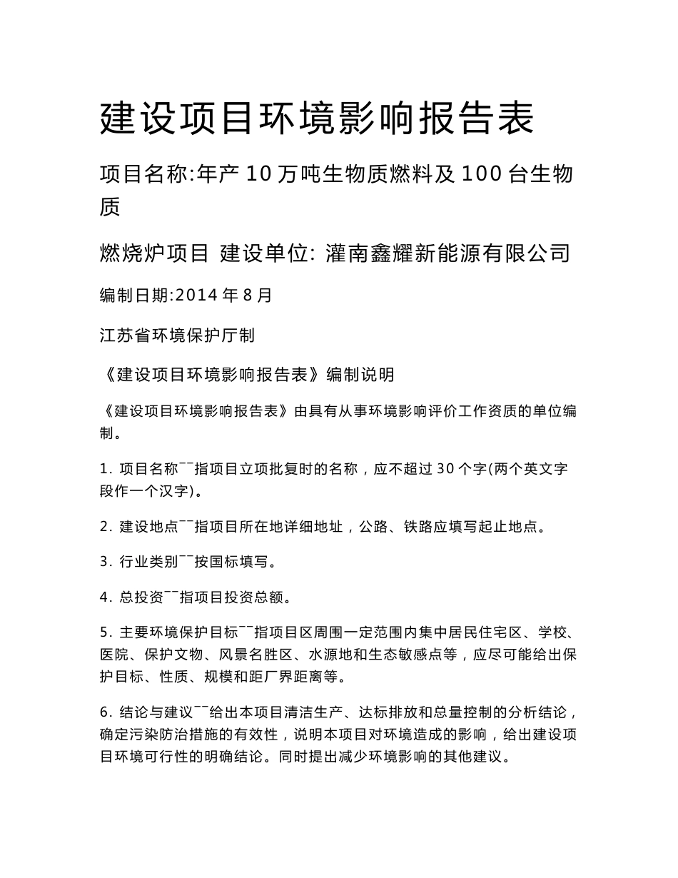 建设项目环境影响报告表 - 灌南县信息公开_第1页