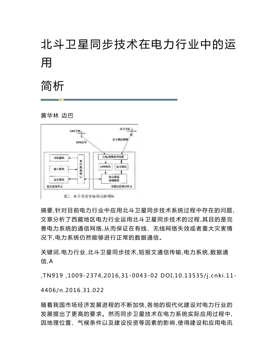 北斗卫星同步技术在电力行业中的运用简析_第1页