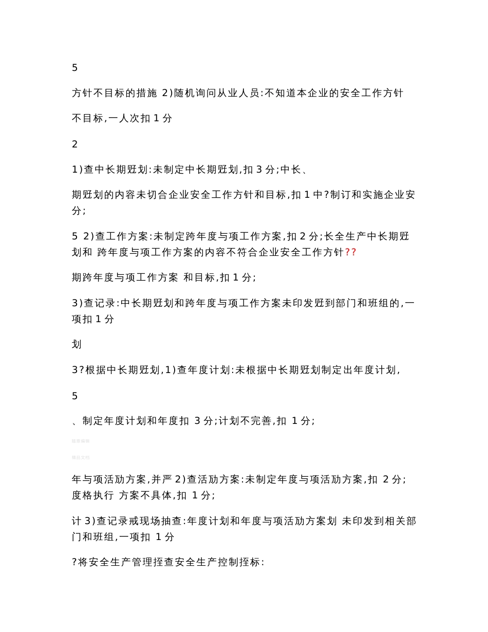 一级港口普通货物码头企业安全生产标准化考评细则(新)_第2页