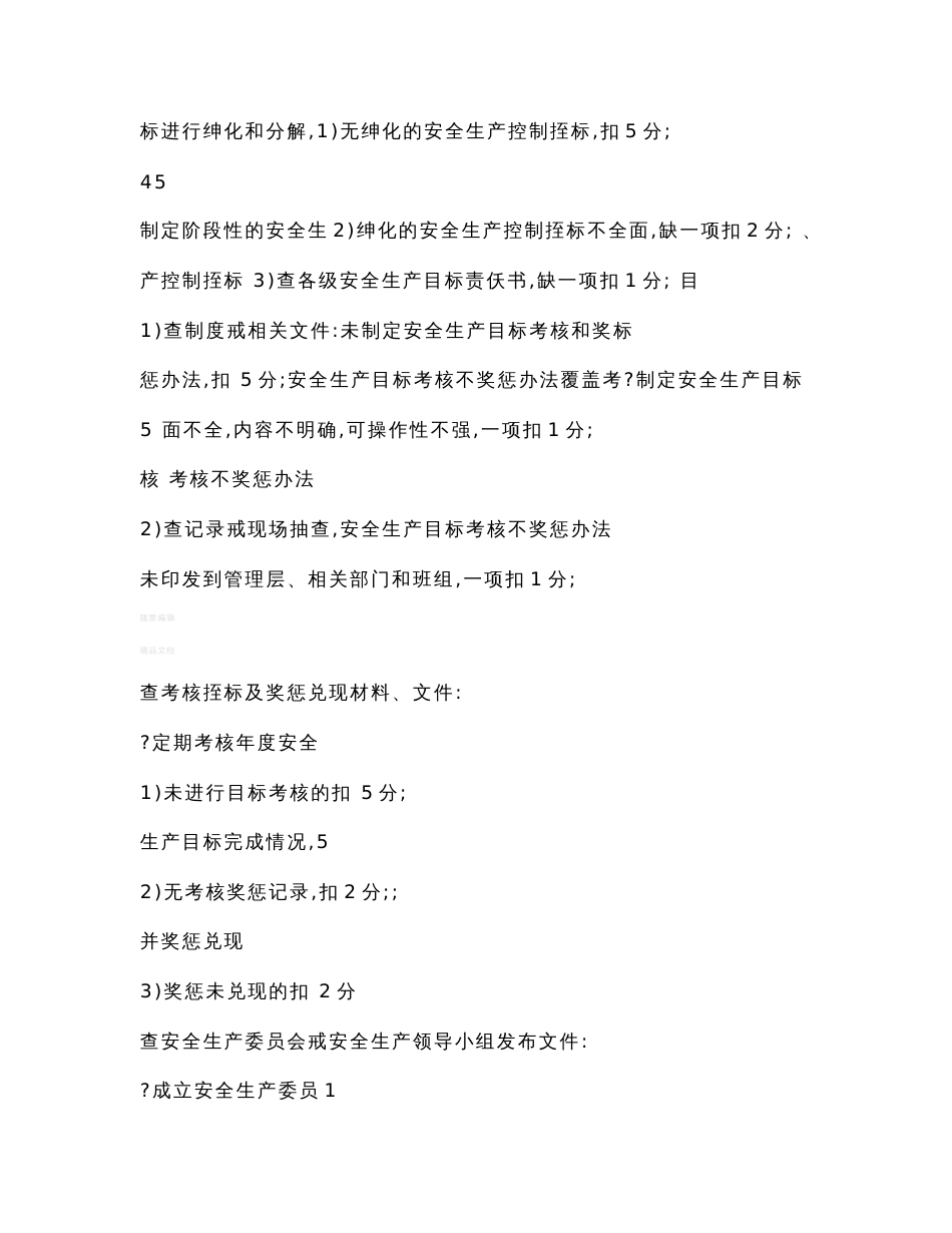 一级港口普通货物码头企业安全生产标准化考评细则(新)_第3页