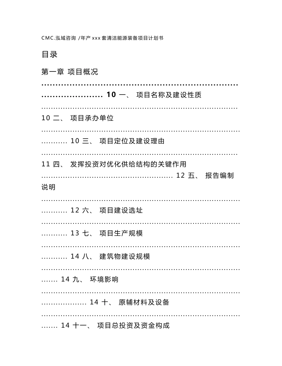 年产xxx套清洁能源装备项目计划书（参考范文）_第1页