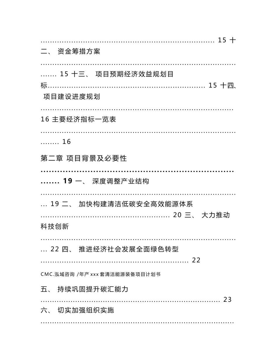 年产xxx套清洁能源装备项目计划书（参考范文）_第2页