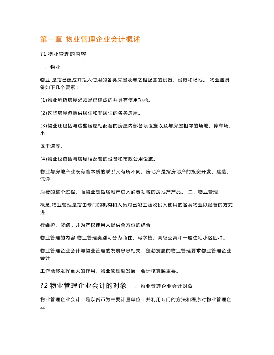 物业管理公司会计实务_第1页