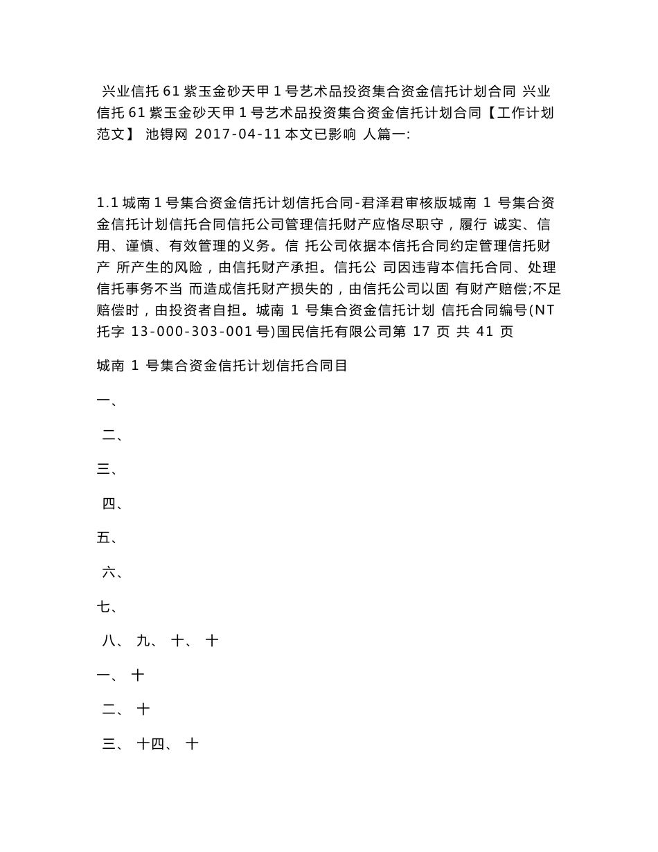 兴业信托61紫玉金砂天甲1号艺术品投资集合资金信托计划合同_第1页