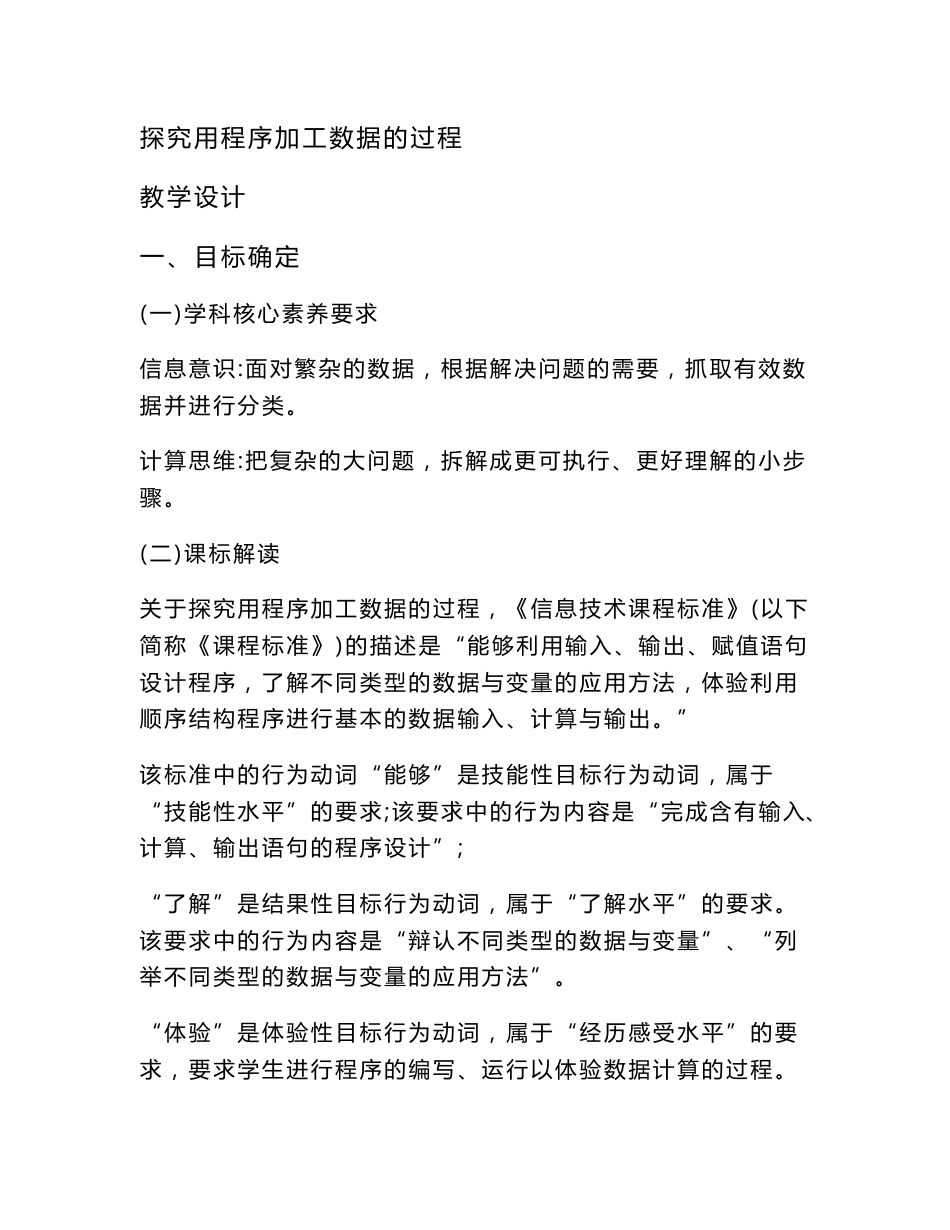 初中信息技术_ 探究用程序加工数据的过程教学设计学情分析教材分析课后反思_第1页