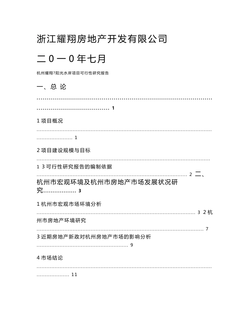 浙江耀翔杭州房地产项目可行性研究报告_第1页