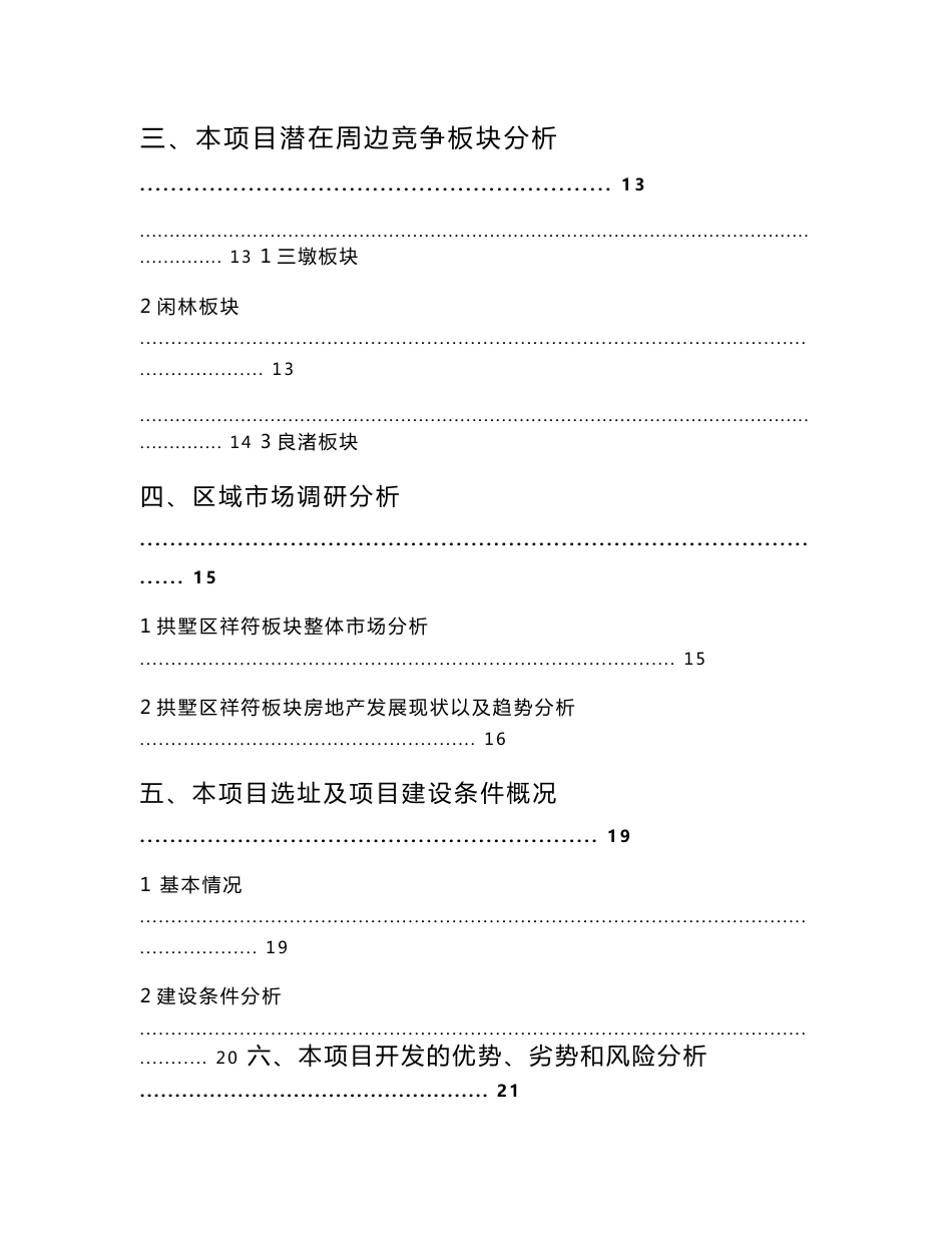 浙江耀翔杭州房地产项目可行性研究报告_第2页