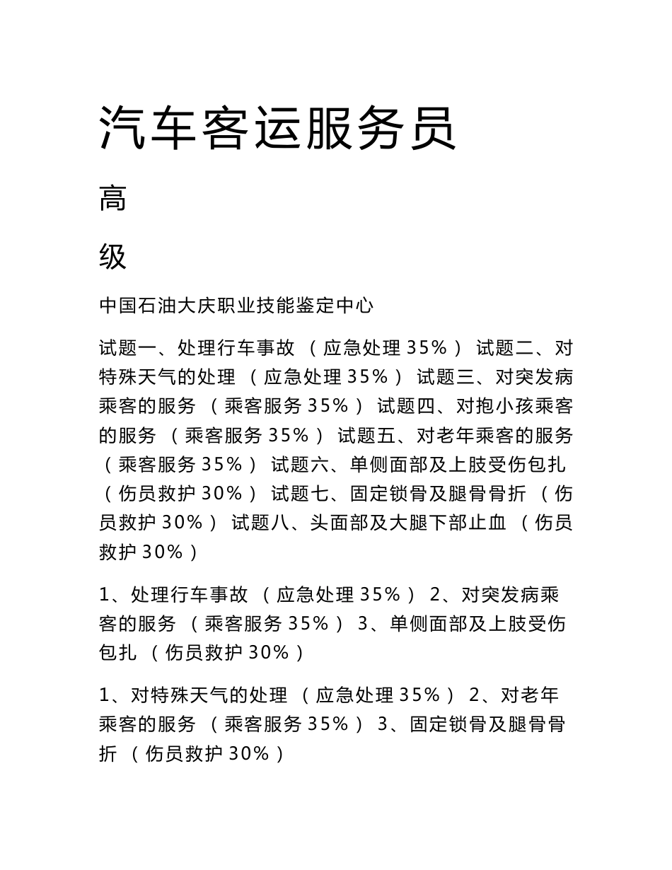 汽车客运服务员高级_第1页