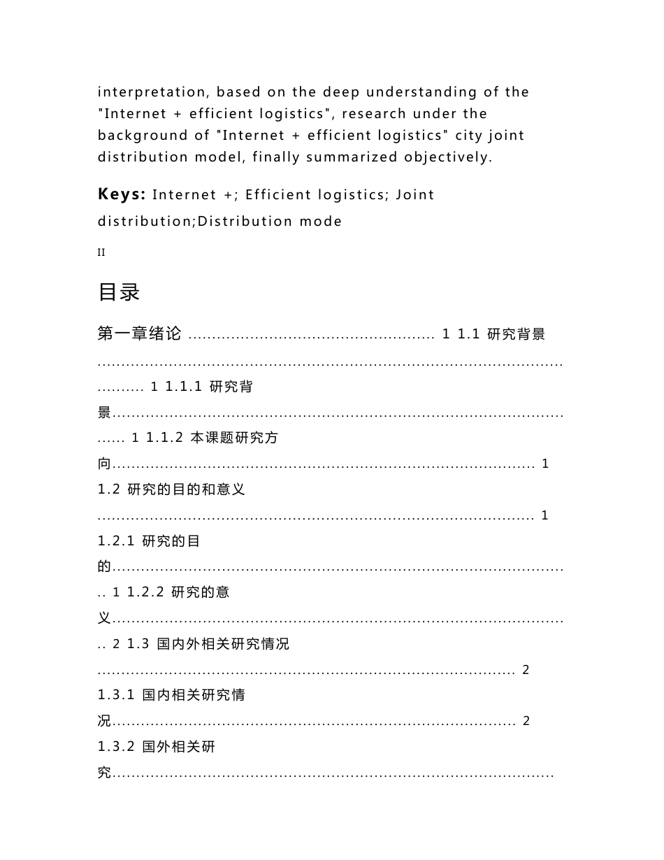 互联网高效物流背景下城市共同配送的模式研究_第2页