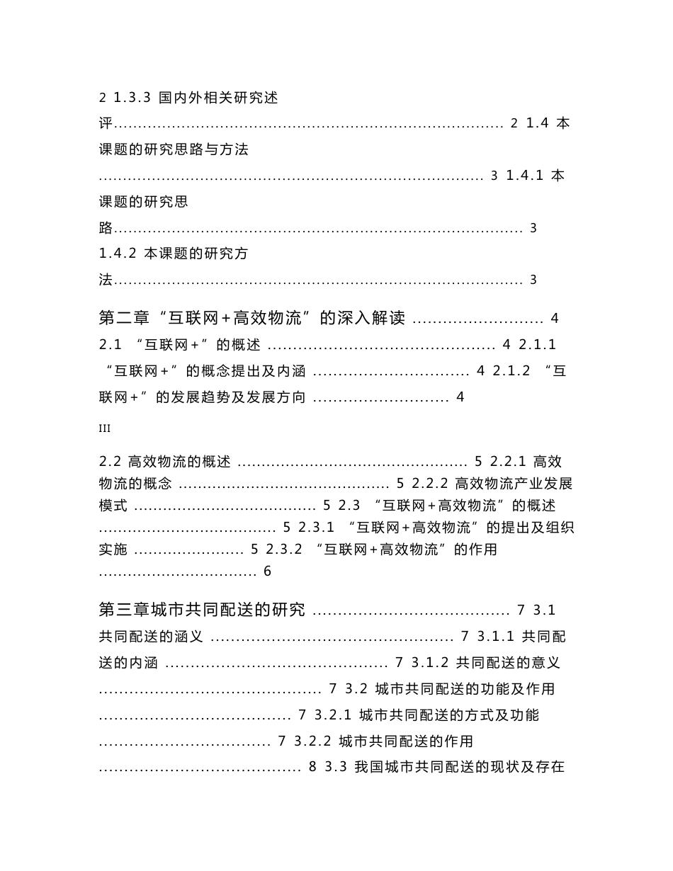 互联网高效物流背景下城市共同配送的模式研究_第3页