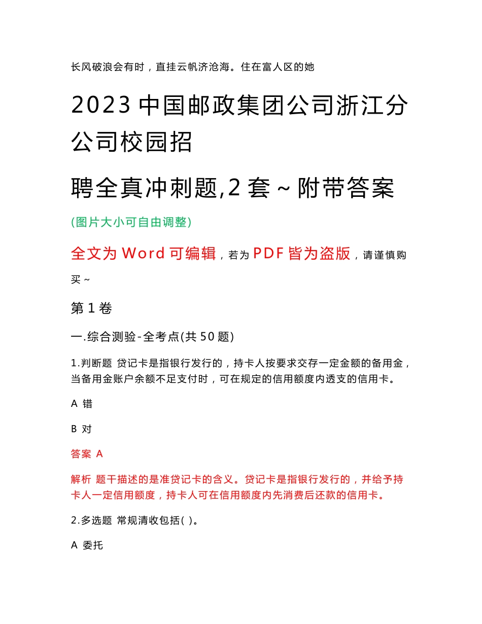 2023中国邮政集团公司浙江分公司校园招聘全真冲刺题（2套）附带答案版_第1页