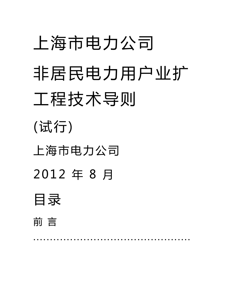 上海市电力公司非居民电力用户业扩工程技术导则(试行)_第1页