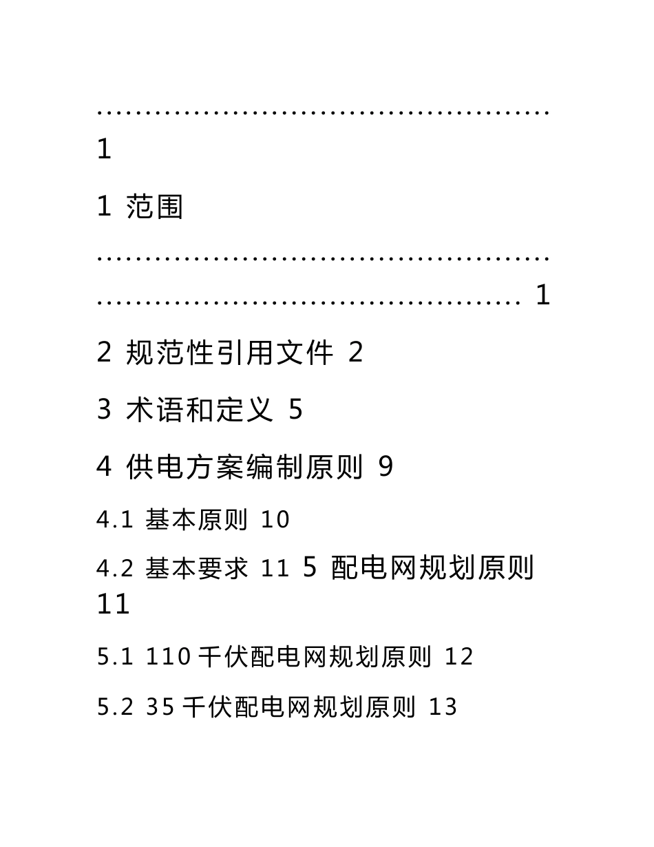 上海市电力公司非居民电力用户业扩工程技术导则(试行)_第2页