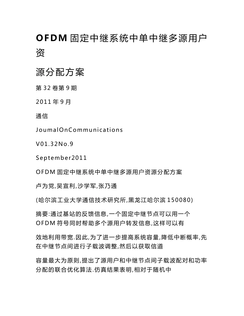 【word】 OFDM固定中继系统中单中继多源用户资源分配方案_第1页