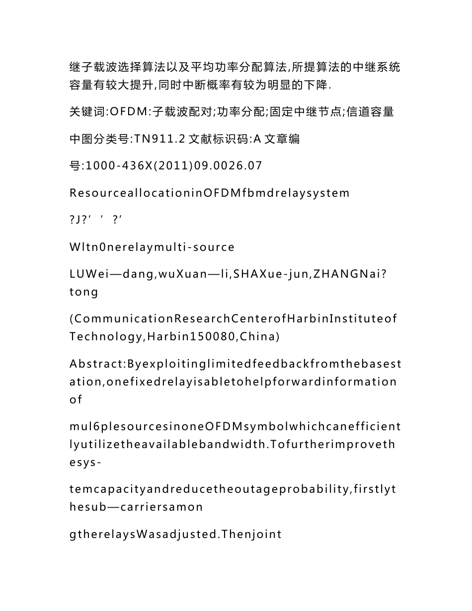 【word】 OFDM固定中继系统中单中继多源用户资源分配方案_第2页