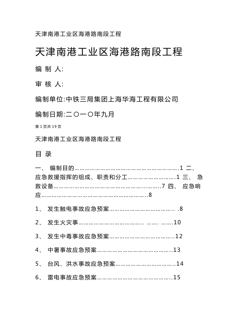 道路工程安全应急救援预案应急预案_第1页