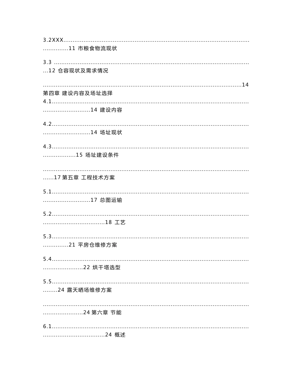 （资料）粮食烘干基础设施建设及仓储和晾晒场维修建设项目可行性研究报告_第2页