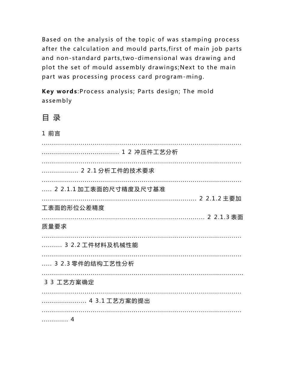 机械专业综合课程设计报告-固定卸料冲孔落料级进模_第2页