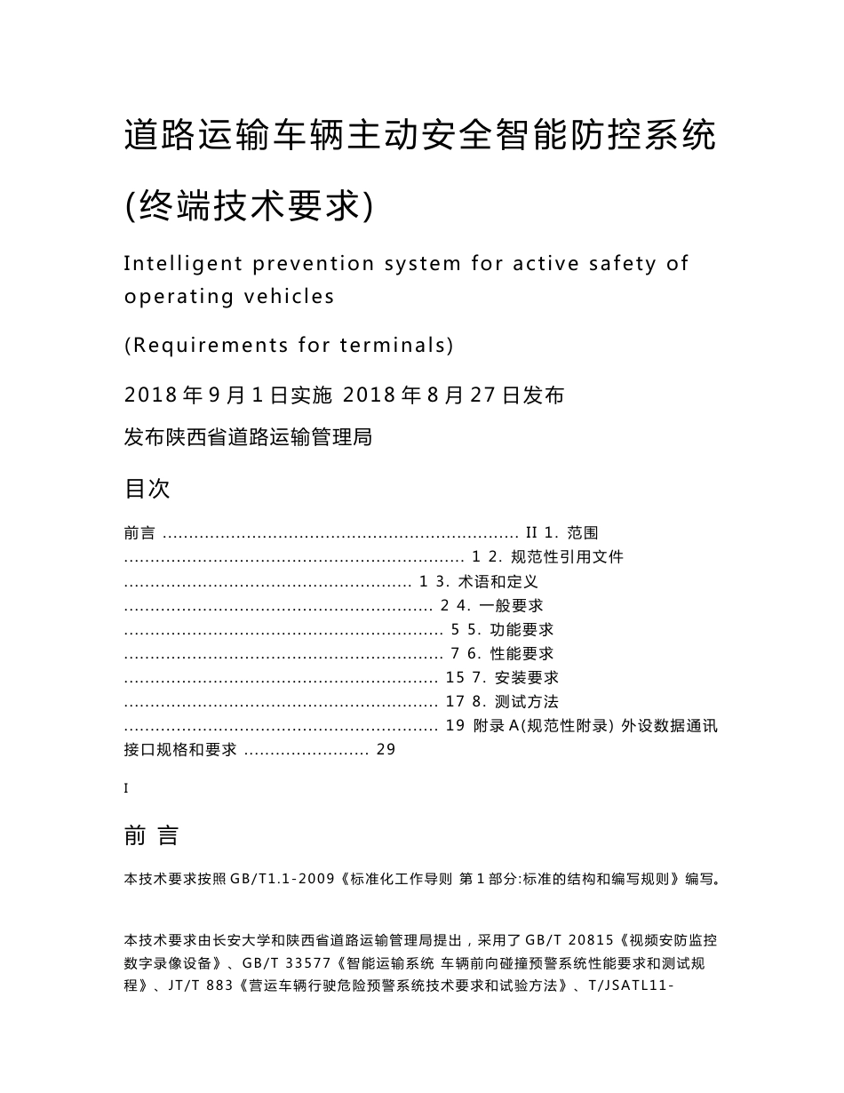 道路运输车辆主动安全智能防控系统_第1页