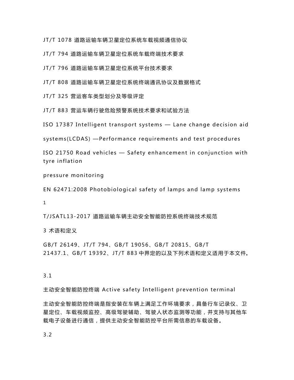 道路运输车辆主动安全智能防控系统_第3页