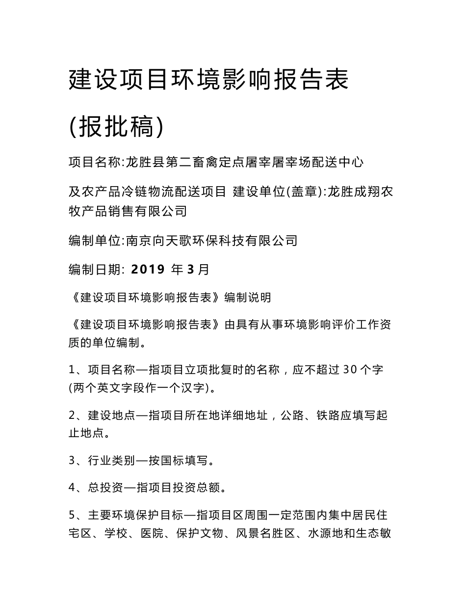 龙胜县第二畜禽定点屠宰场配送中心及农产品冷链物流配送项目环评报告公示_第1页