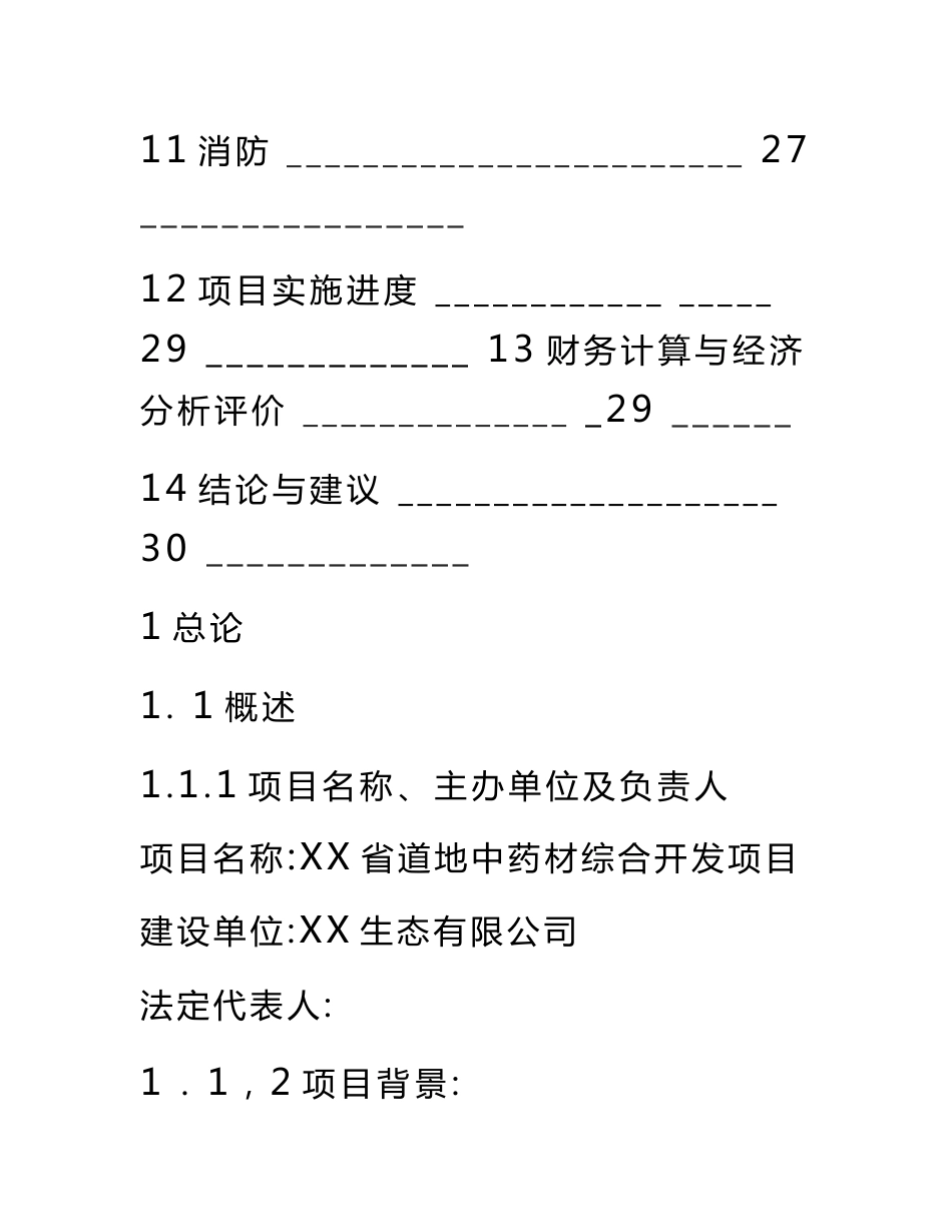 中药材种植项目商业计划书_第3页