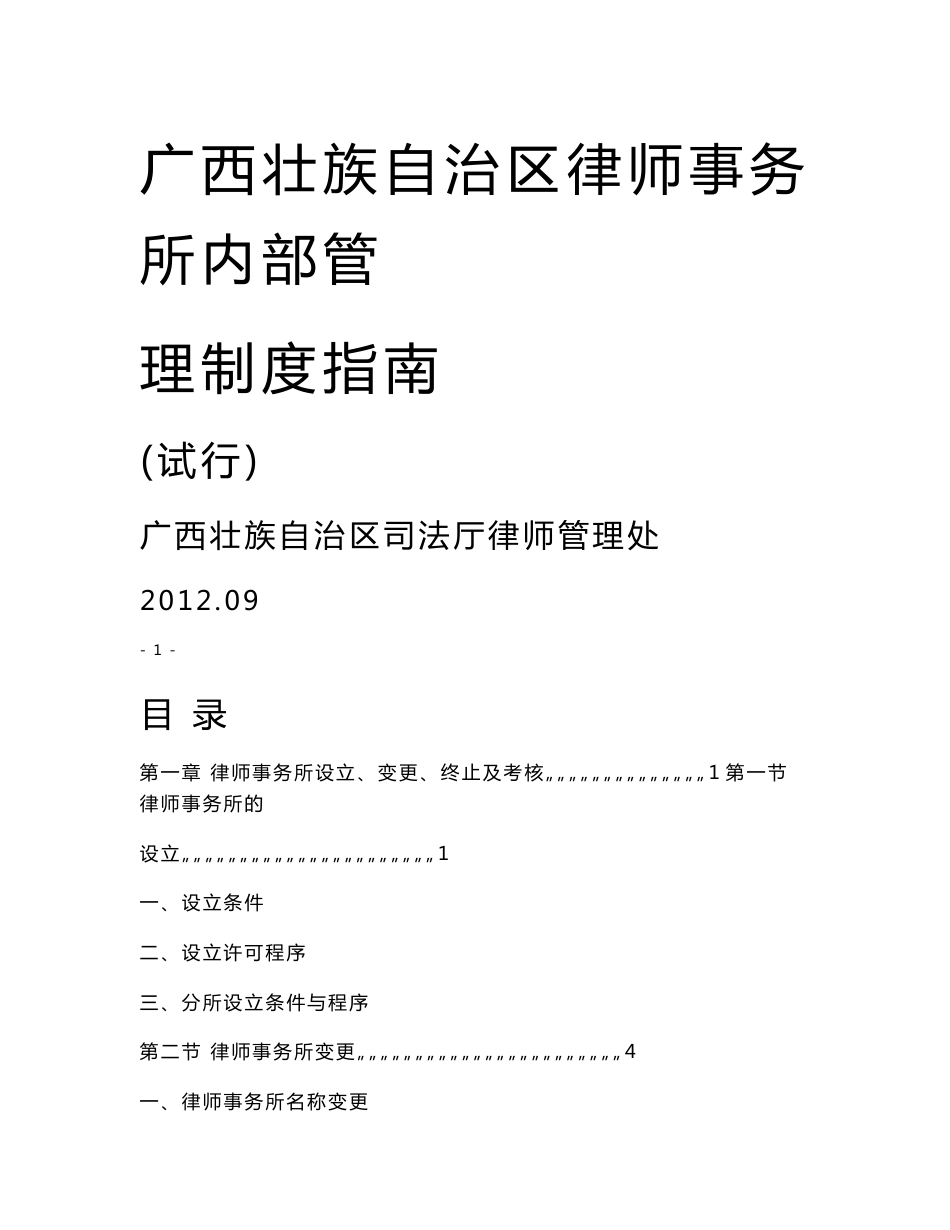 广西壮族自治区律师事务所内部管理制度指南_第1页