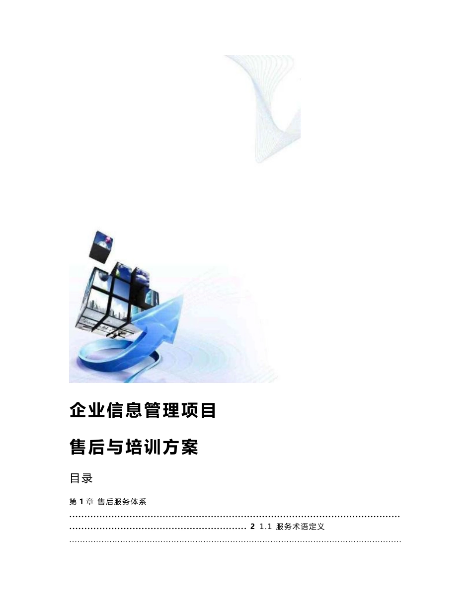 企业信息管理系统项目售后与培训方案_第1页