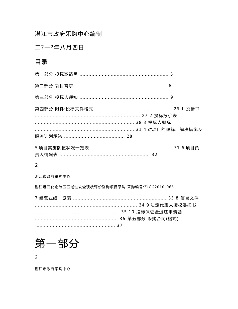 湛江港石化仓储区区域性安全现状评价咨询项目采购_第2页