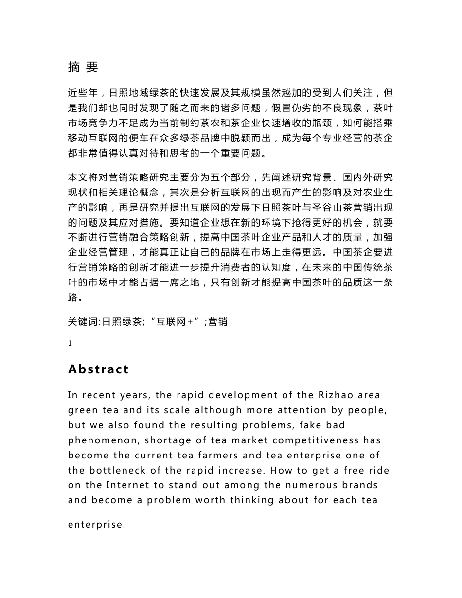 “互联网+”下茶业营销策略研究—以日照圣谷山茶为例_第1页