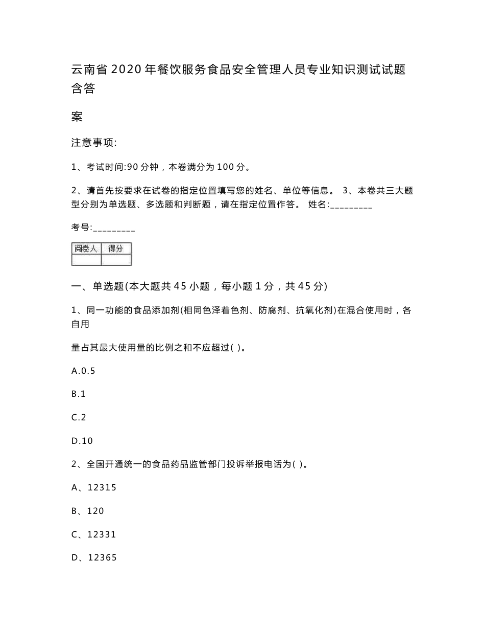 云南省2020年餐饮服务食品安全管理人员专业知识测试试题 含答案_第1页