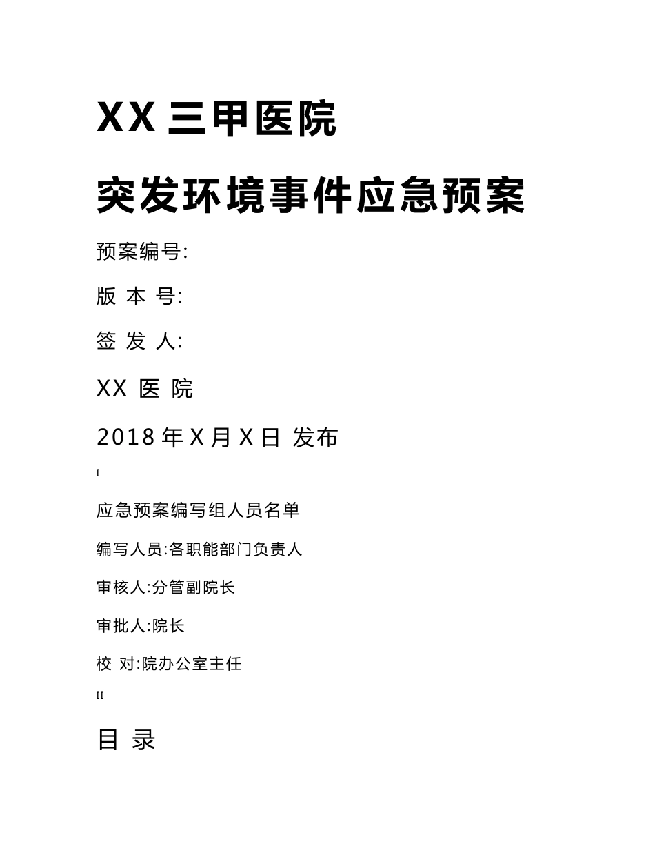 三甲医院突发环境事件应急预案_第1页