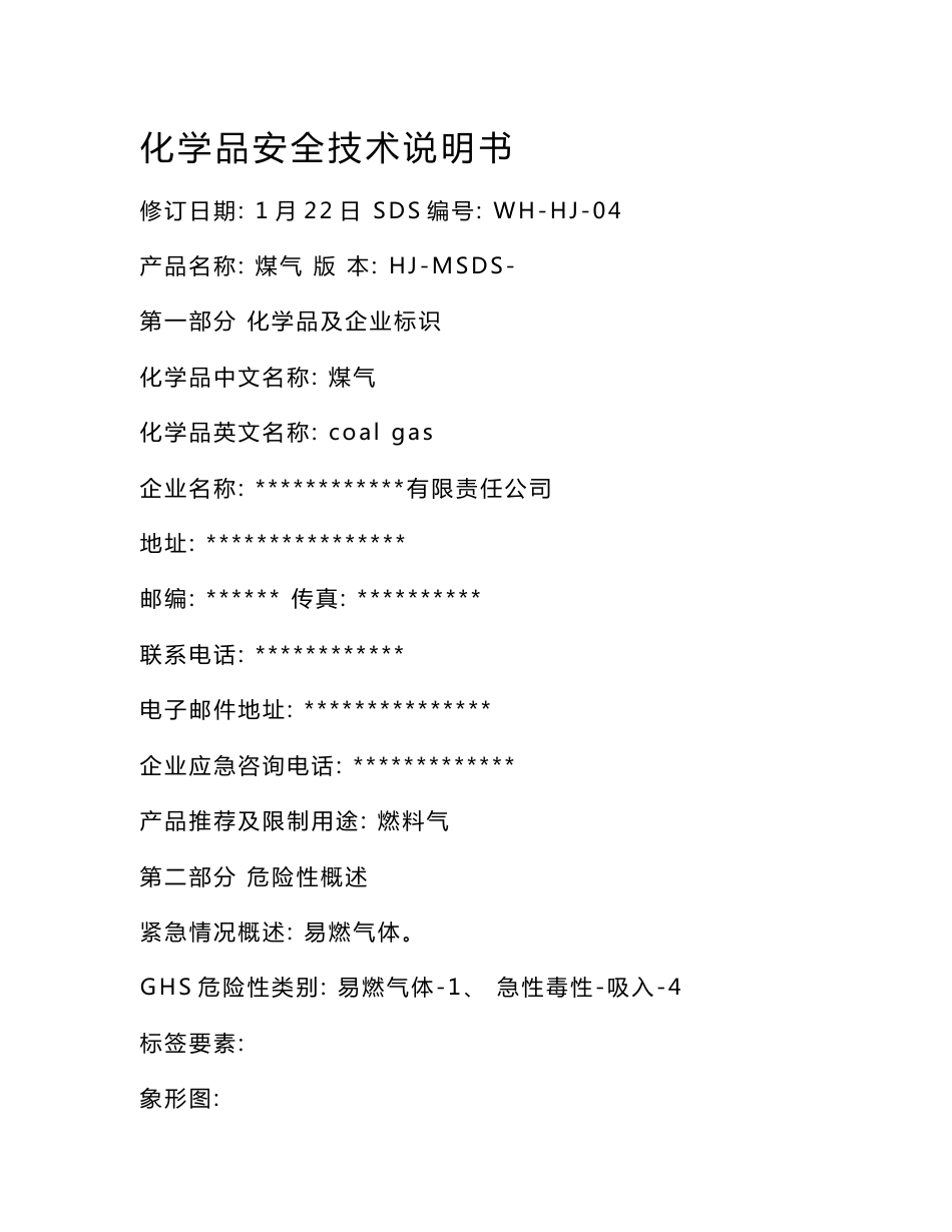 安全技术说明书煤气_第1页