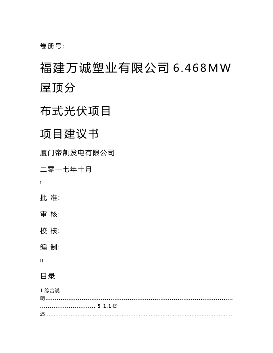 XX塑业有限公司6.468MW屋顶分布式光伏发电项目建议书_第1页