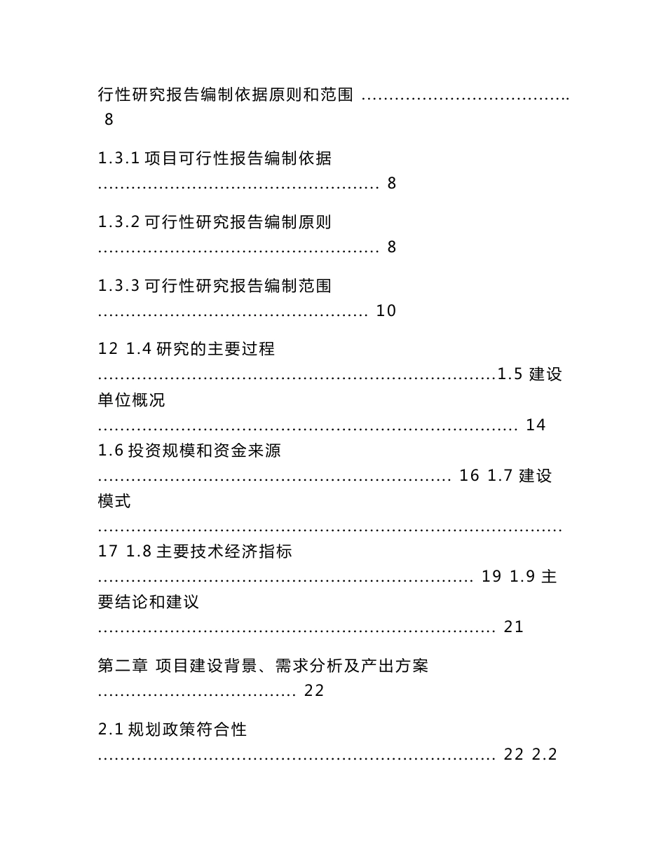 中撰咨询-兰陵县会宝岭水库增容清淤项目立项核准可行性报告_第2页