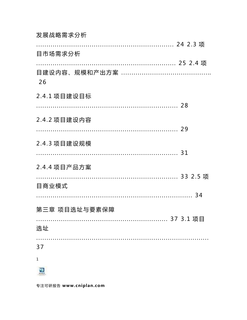 中撰咨询-兰陵县会宝岭水库增容清淤项目立项核准可行性报告_第3页