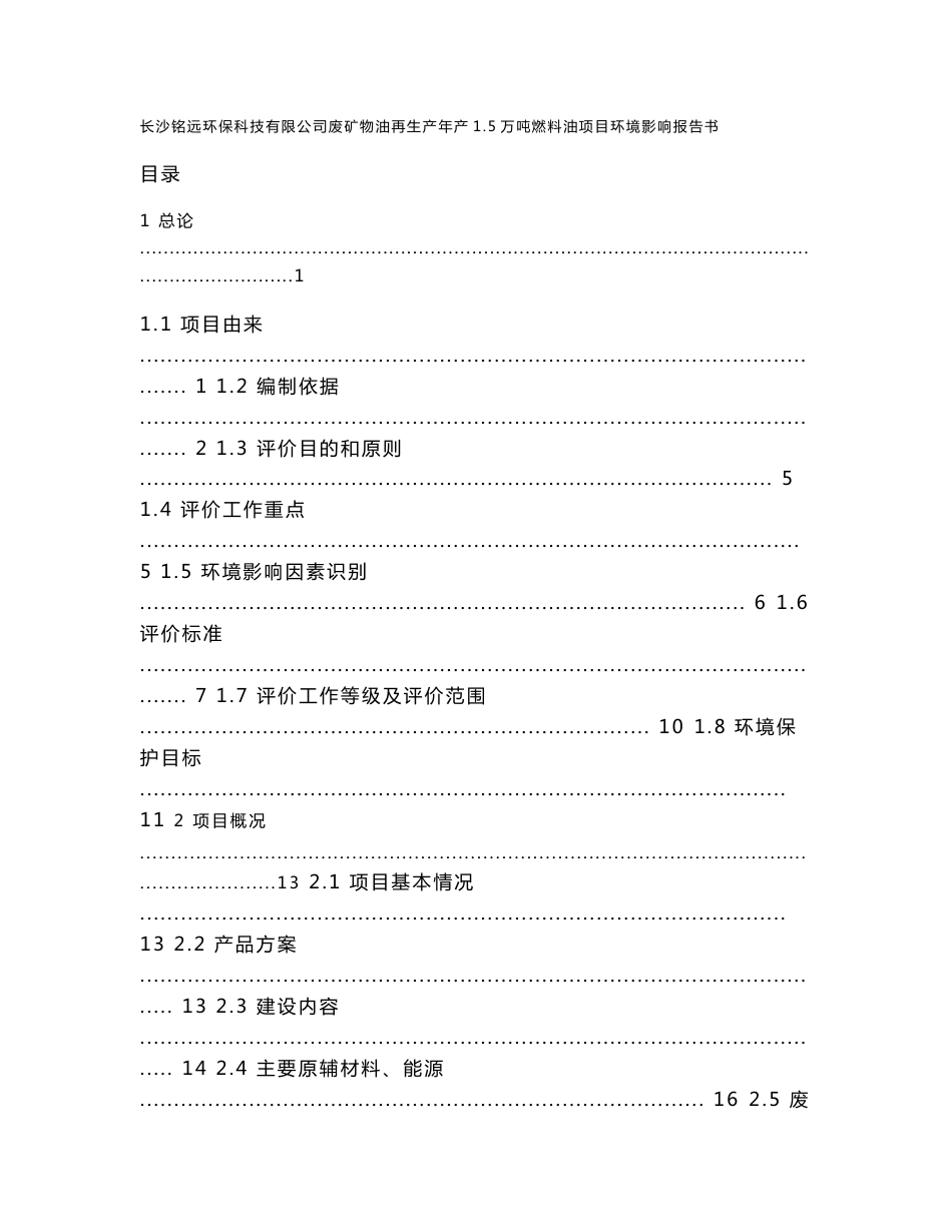 长沙铭远环保科技有限公司废矿物油再生年产1.5万吨燃料油项目环境影响报告书_第1页