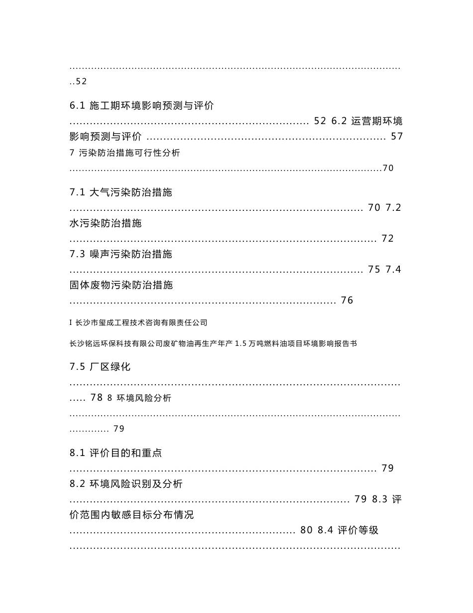 长沙铭远环保科技有限公司废矿物油再生年产1.5万吨燃料油项目环境影响报告书_第3页