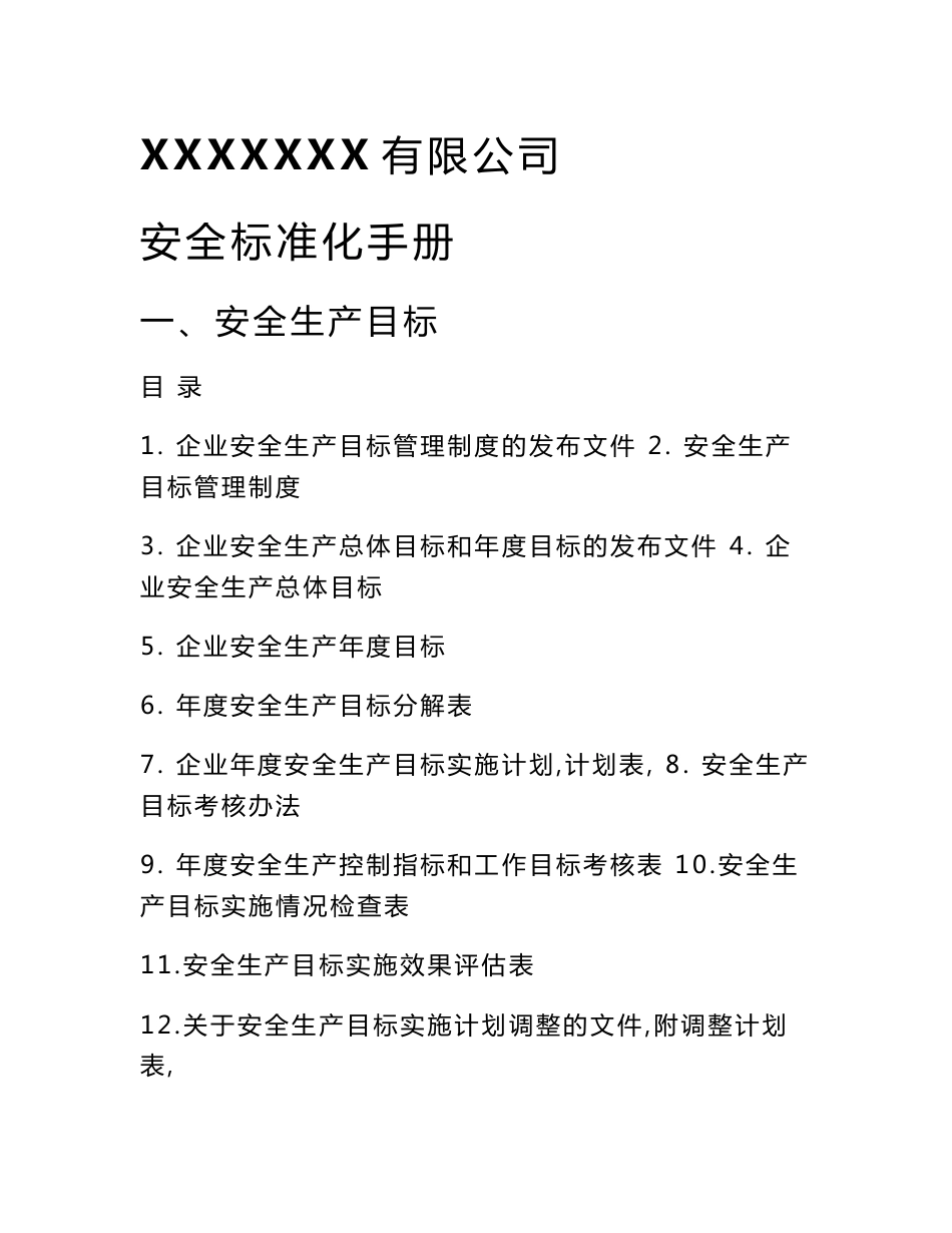 生产制造企业公司安全生产标准化手册_第1页