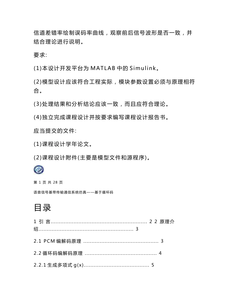 语音信号基带传输通信系统仿真——基于PCM编码和循环码_第3页