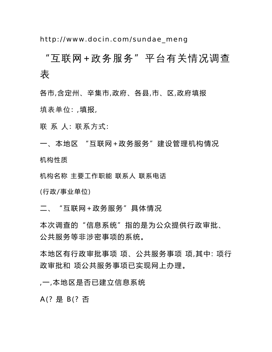 【图表】互联网+政务服务平台有关情况调查表_第1页