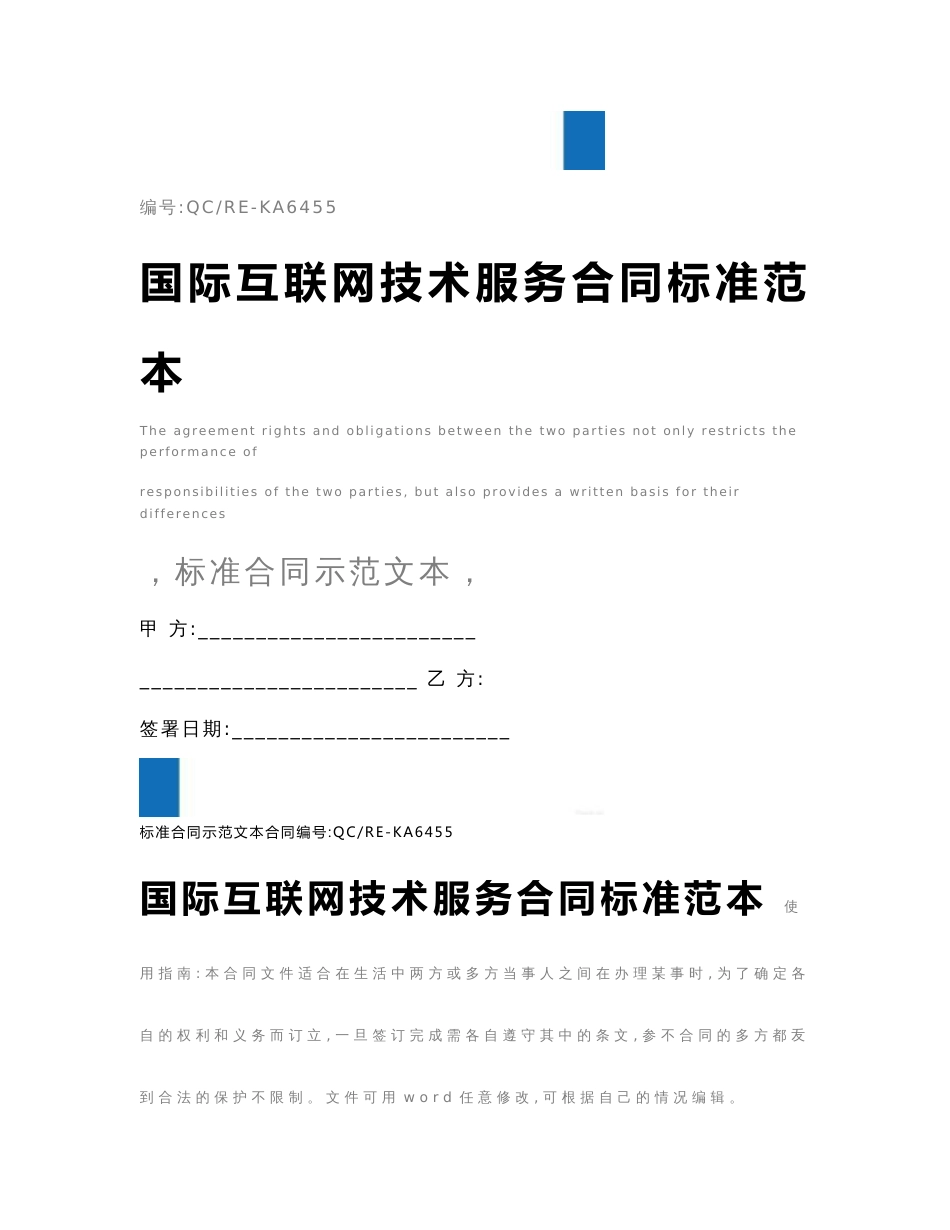 国际互联网技术服务合同标准范本_第1页