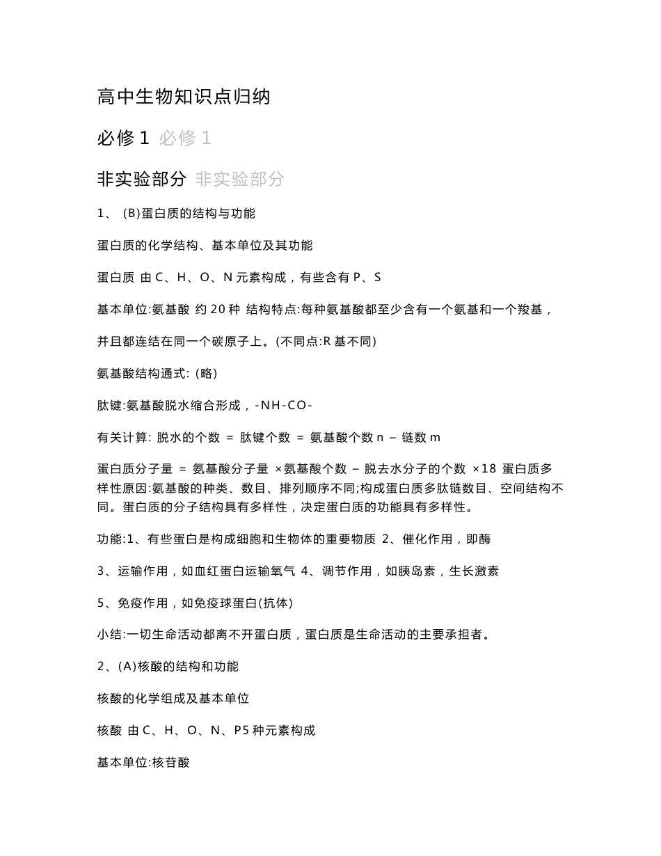 高中生物知识点归纳_第1页