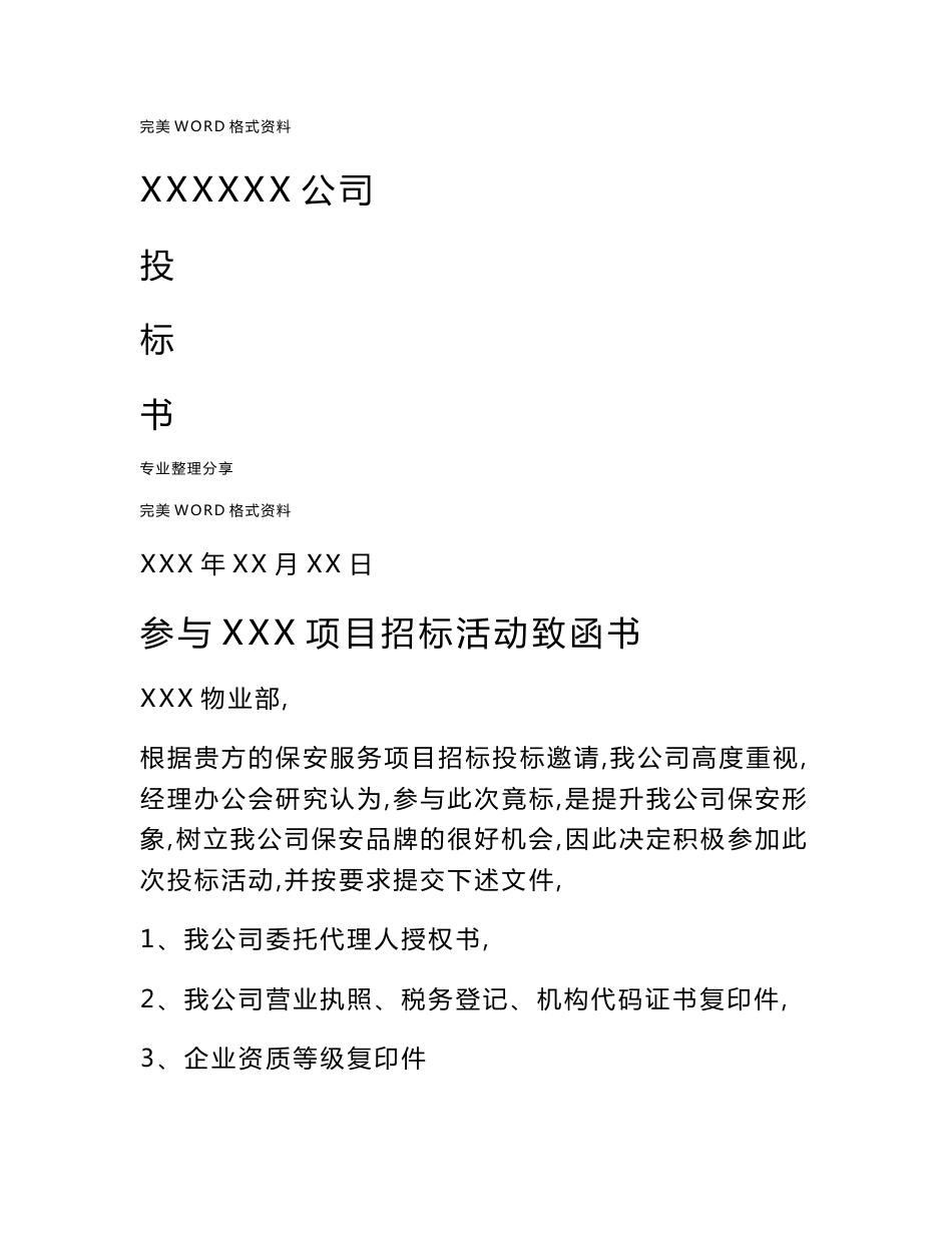保安服务项目投标书模板_第1页
