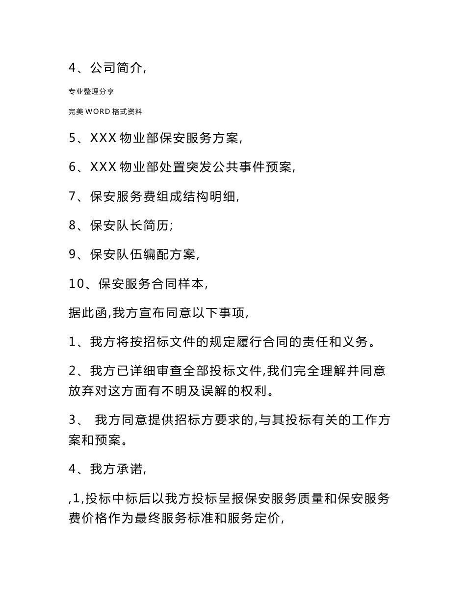 保安服务项目投标书模板_第2页