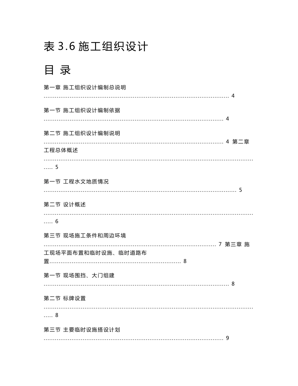 栖化新村雨污分流改造工程施工组织设计_第1页