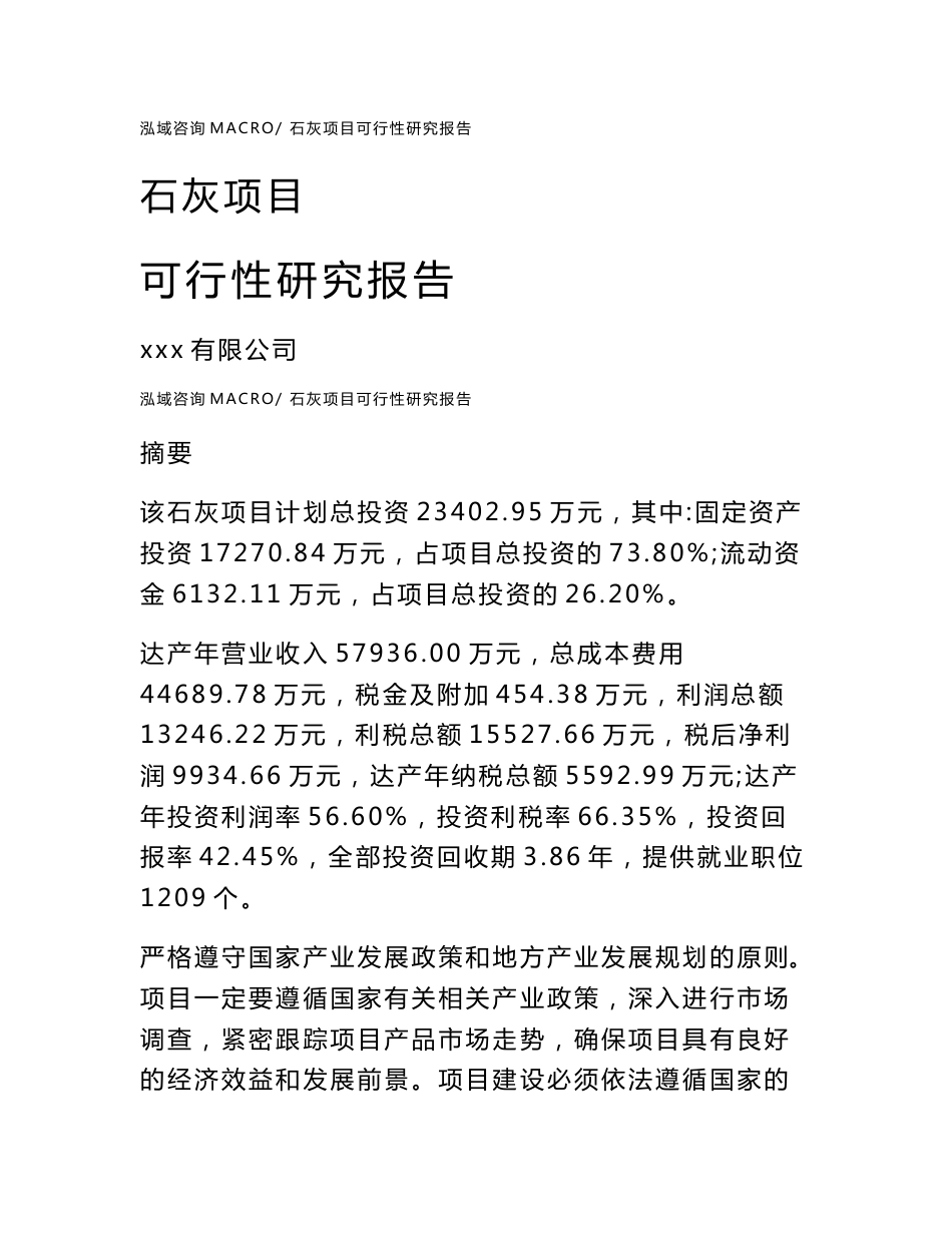 石灰项目可行性研究报告（案例及参考模板）_第1页
