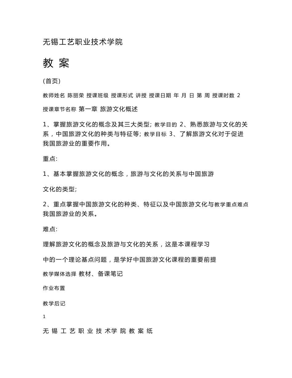 中国旅游文化教案_第1页