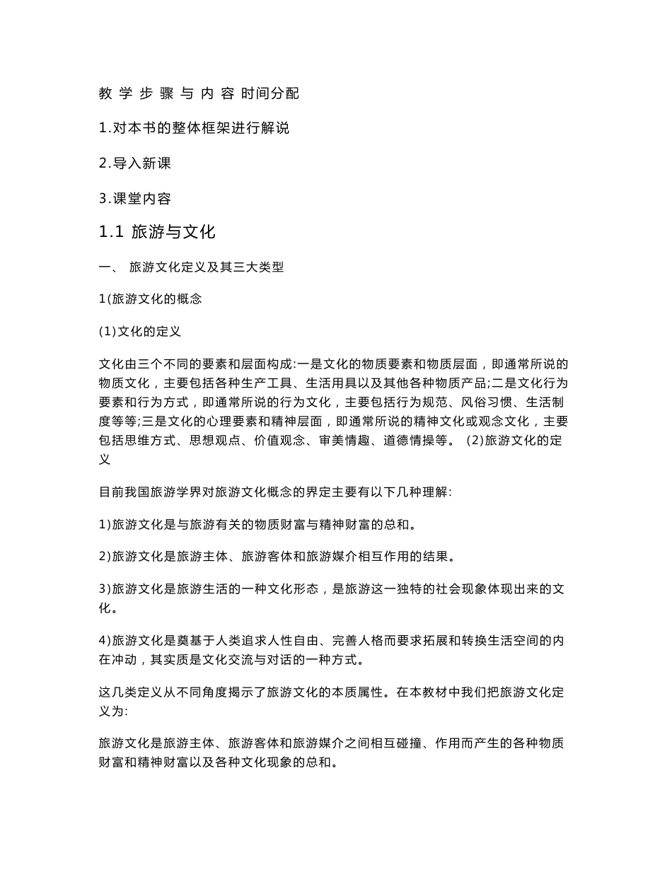 中国旅游文化教案_第2页